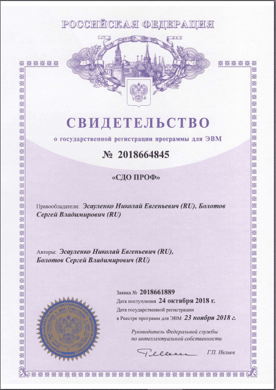 Свидетельство о регистрации программы для ЭВМ СДО ПРОФ