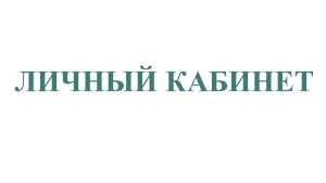 Клиент СДО ПРОФ