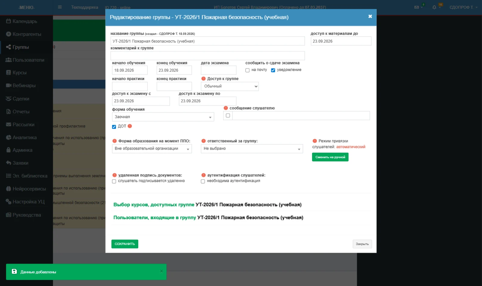 Карточка группы: сроки, форма обучения, ответственный, привязка курсов и слушателей