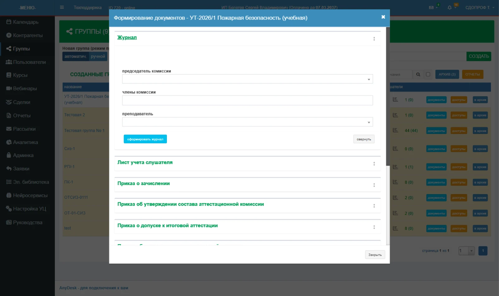 Развёрнутый «Журнал»: выбираем состав комиссии и преподавателя